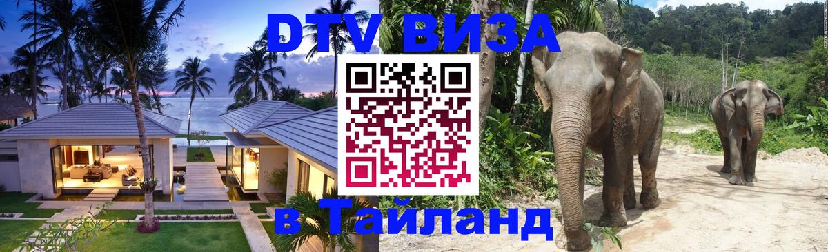 DTV виза Тайланд 