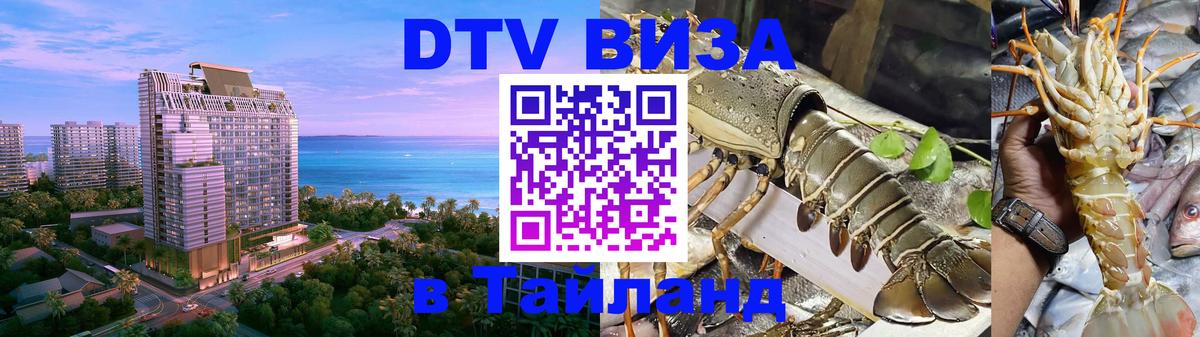 ДТВ виза в Таиланд Рубцовск 